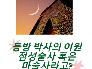 동방 박사가 학자가 아닌, 점성술사라고?