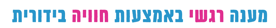 מענה ריגשי _edited.png
