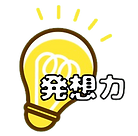 発想力ロゴ１.png