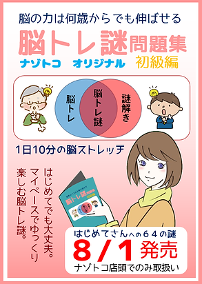 脳トレ謎ポスター画像8月1日64の謎1.png