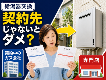 給湯器交換は契約中のガス会社でないとダメ?依頼先を選ぶ7つの確認点