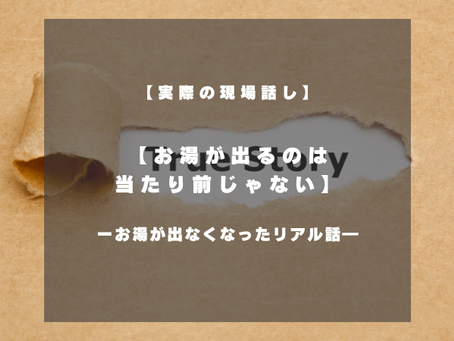 お湯がでるのは当たり前じゃない？給湯器が止まった家庭のリアルな話｜突然の故障に備える5つの対策