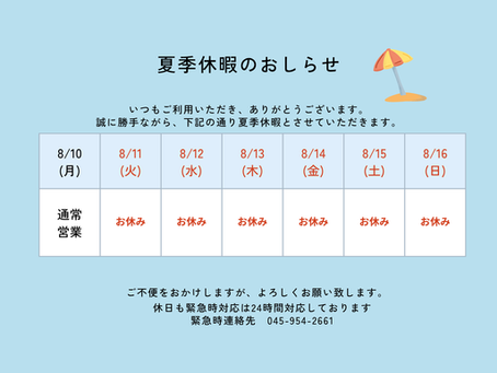夏季休暇のお知らせ