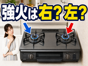 テーブルコンロの強火力は右・左どっち？壁側を避ける選び方