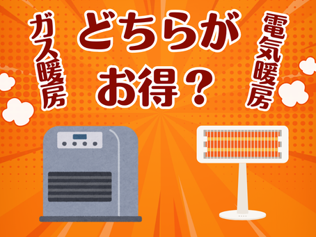 ガス暖房と電気暖房、どちらがお得?
