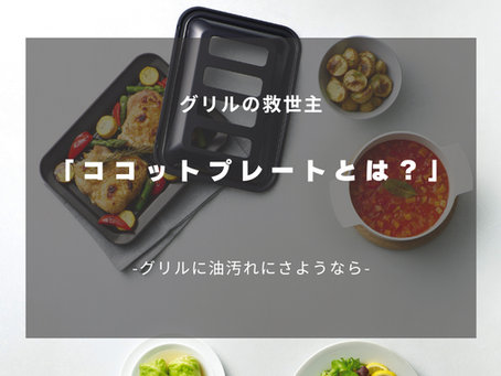 グリルが汚れない魔法のプレート！？ココットプレートの実力に驚いた！