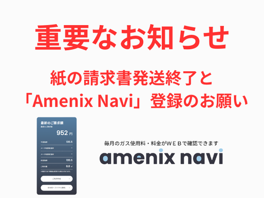 【重要】紙の請求書郵送終了と「Amenix Navi」登録のお願い
