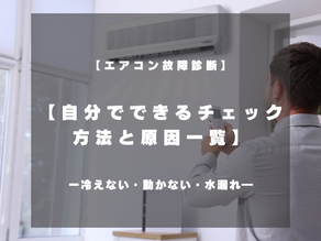エアコン故障診断|自分でできるチェック方法と原因一覧【冷えない・動かない・水漏れ対策】