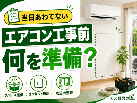 エアコン工事前に何を準備する?当日あわてない片付け・立ち会い・確認ポイント
