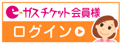 eガスチケット会員様用ログイン