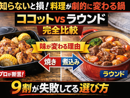 料理が変わる！ザ・ココットとココットラウンドの魅力とは？徹底比較と失敗しない選び方