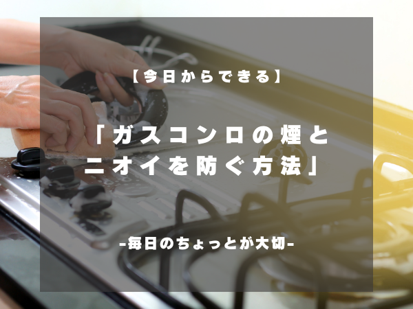 ガスコンロの煙とニオイを防ぐ方法|今日からできる簡単対策