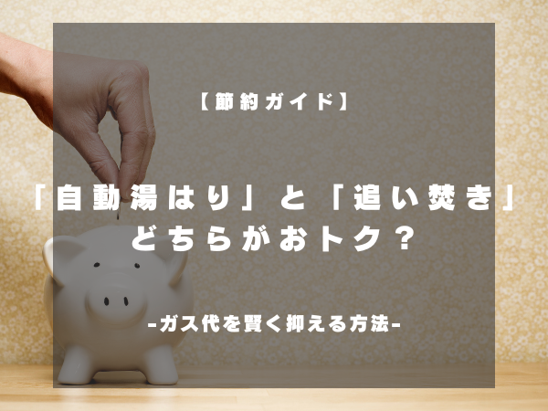 【節約ガイド】「自動湯はり」と「追い焚き」、どちらがおトク?~お風呂のガス代を賢く抑える方法~