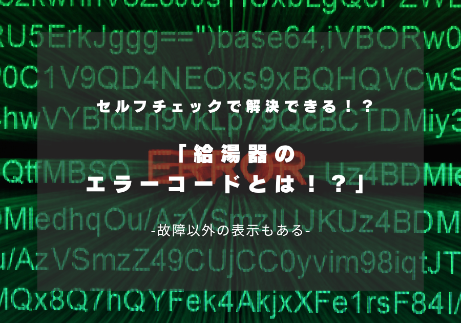 給湯器のエラーコードとは