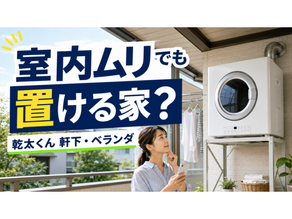 室内に置けない人へ｜乾太くんは軒下・ベランダに置ける？設置できる家・難しい家