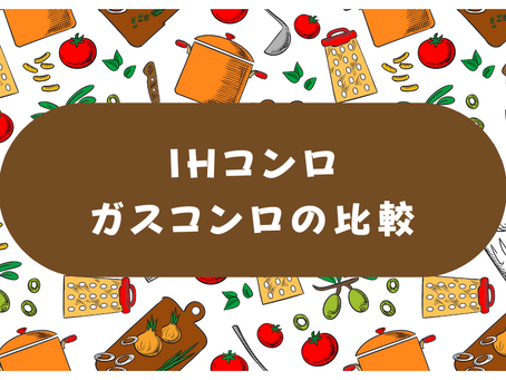 最新のIHコンロとガスコンロの比較:どちらが家庭に最適?
