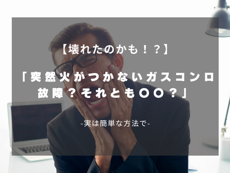突然火がつかないガスコンロ…故障?それとも〇〇が原因?