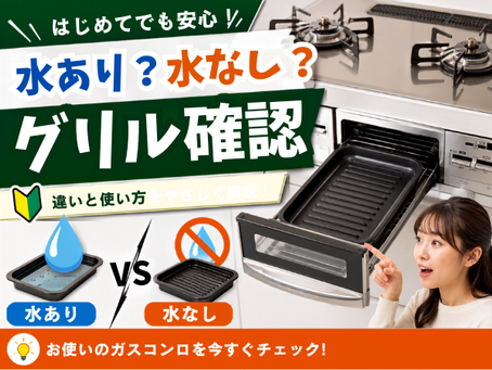 魚焼きグリルを使いこなすには?水あり・水なしの違いと掃除のコツ