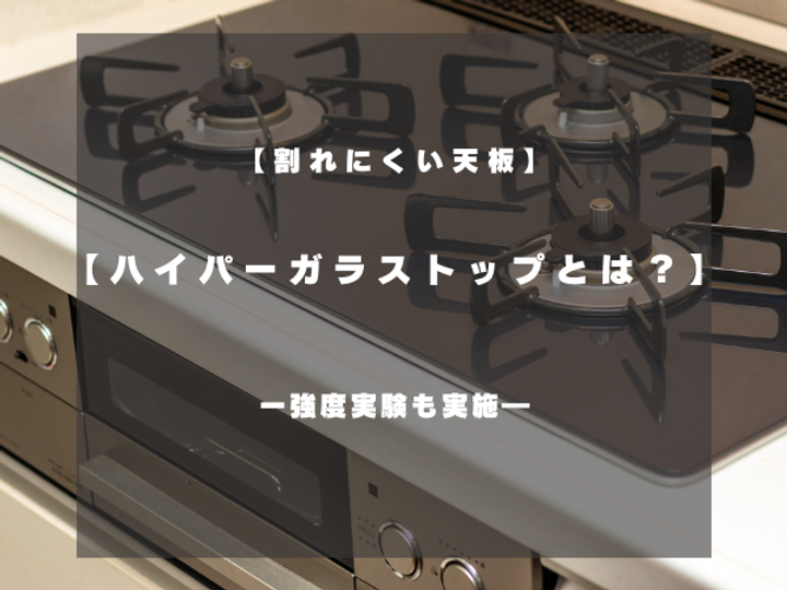 割れにくいコンロ天板】パロマのハイパーガラスコートトップとは