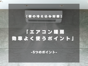 朝の冷え込み対策に!エアコン暖房を効率よく使うポイント