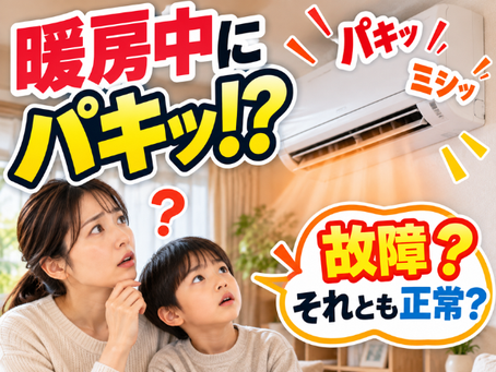 暖房中に「パキッ」「ミシッ」と音がする!エアコン故障?正常?見分け方を解説