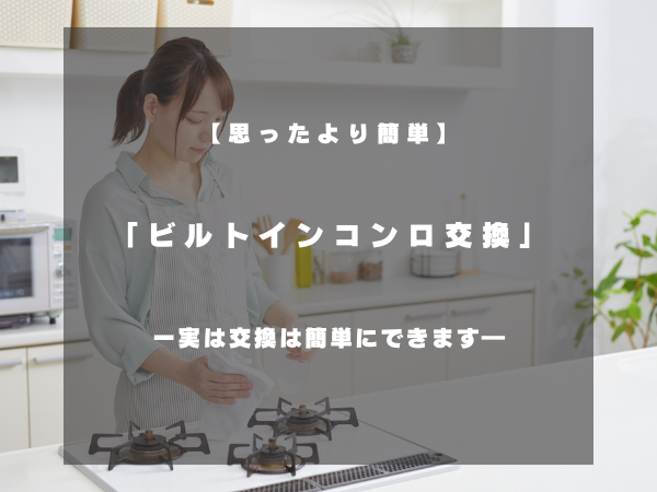 ビルトインコンロって交換大変何でしょ？〜できないと思い込んでる人、ちょっと待ってください〜