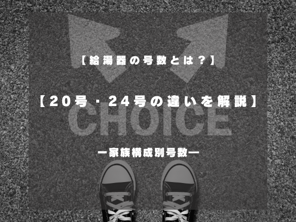 給湯器の号数とは？20号・24号の違いを徹底解説｜家族構成別のおすすめと失敗しない選び方