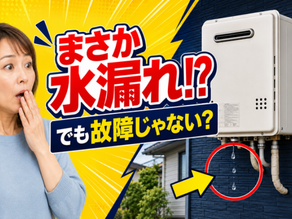 給湯器の下が濡れているのは水漏れ？正常な排水との見分け方を解説
