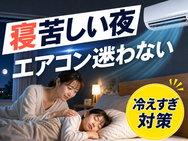 寝苦しい夜のエアコンの使い方