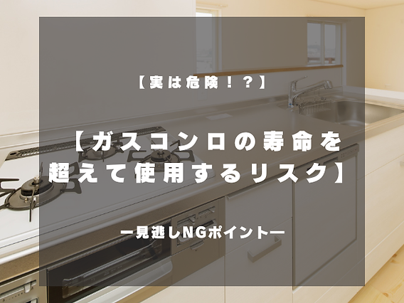 知らないと危険】ガスコンロの寿命は何年？プロが教える“交換すべき