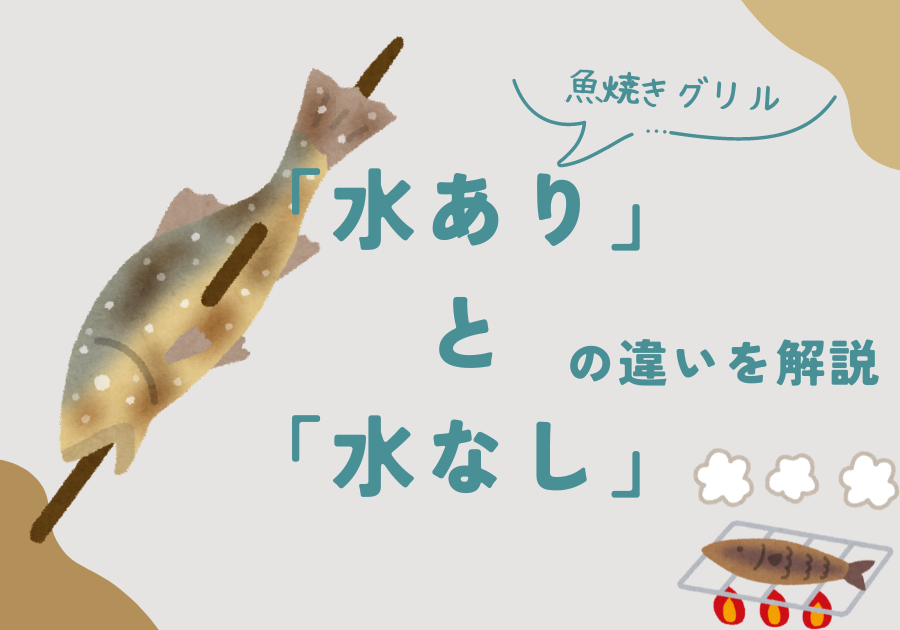 ガスコンロの魚焼きグリル「水なし」「水あり」の違いを解説|ガス器具の匠 ガスコンロの魚焼きグリル「水なし」「水あり」の違いを解説|ガス器具の匠