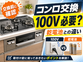 ビルトインコンロ交換でコンセントは必要?100V式と乾電池式の違いを解説