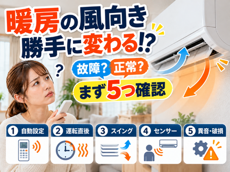 【暖房の風向きが勝手に変わる!?】ルーバーの故障?冬前に確認したい5つのポイント