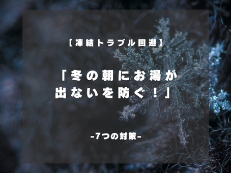 【凍結トラブル回避】冬の朝にお湯が出ない…を防ぐために今すぐできる7つの対策