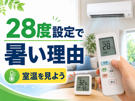 エアコンは28度設定でも暑い?室温を見ながら使うリモコン設定のコツ