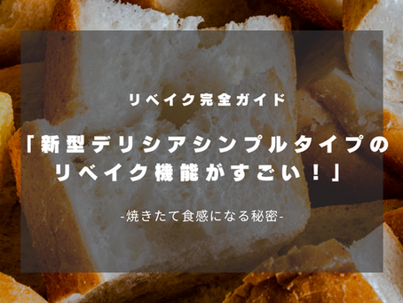 リンナイ デリシアの「リベイク」完全ガイド——パン好き主婦が“買い替え”で後悔しないポイント