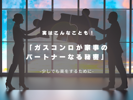 「実はこんなことも!? ガスコンロが“もう1人の家事パートナー”になる秘密」