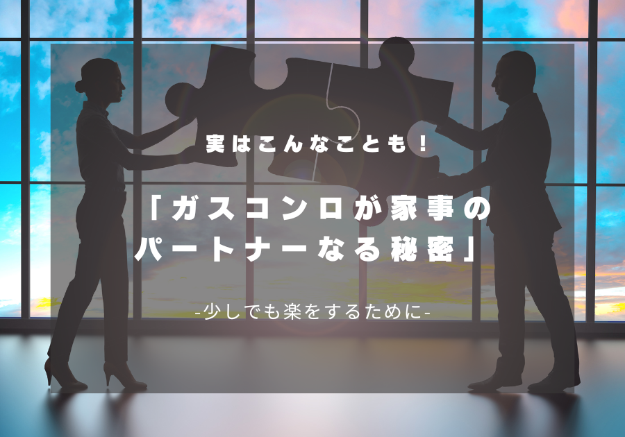 ガスコンロの秘密