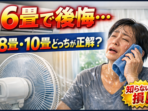 「6畳・8畳・10畳用エアコンの違い｜失敗しない選び方」
