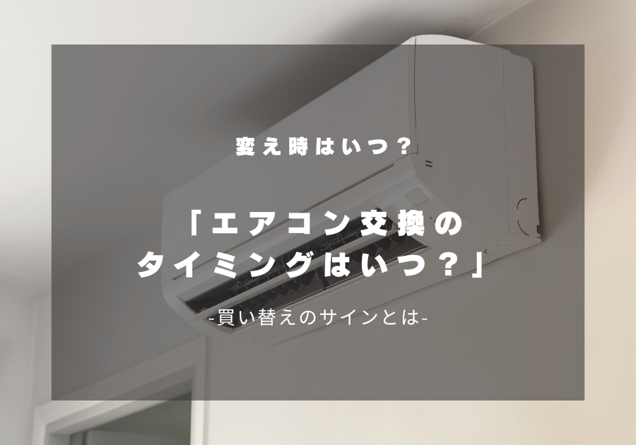 エアコン交換