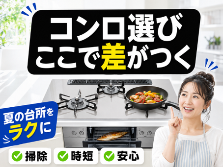 ガスコンロを買い替えるなら?夏の台所をラクにする選び方と後悔しない比較ポイント