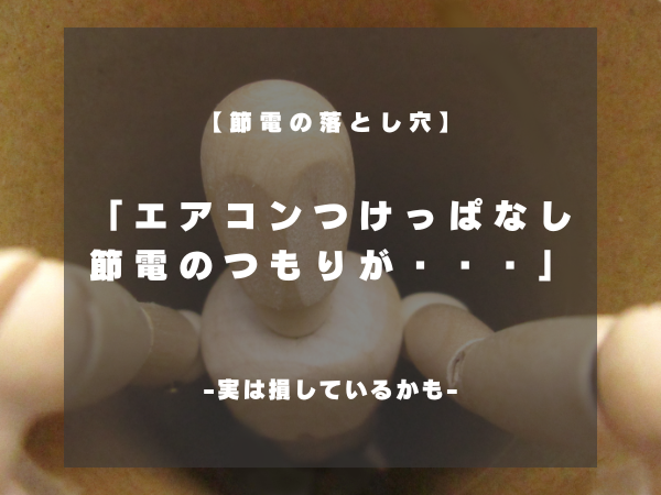 エアコンつけっぱなしの落とし穴！節電のつもりが実は損している使い方
