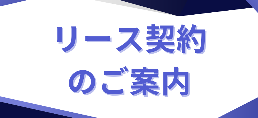 ガス器具リース契約のご案内