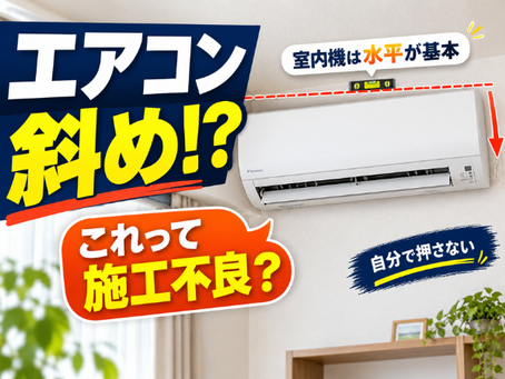エアコンの室内機が傾いて見える?「排水のために斜め」は正しいのか