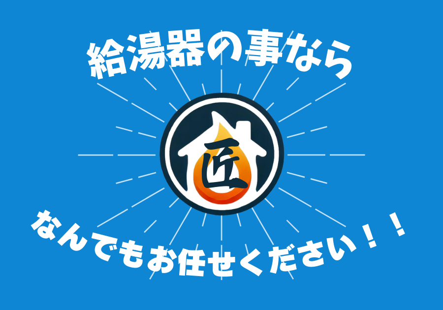 給湯器の事なら何でもお任せください