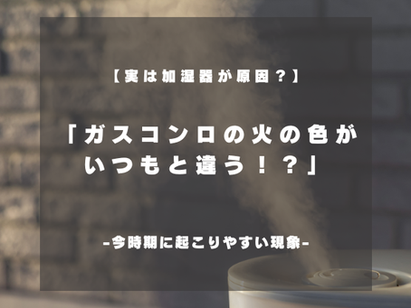 ガスコンロの火の色がいつもと違う…原因は加湿器かもしれません