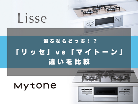 リンナイ「リッセ」と「マイトーン」の違いを徹底比較|選ぶならどっち?