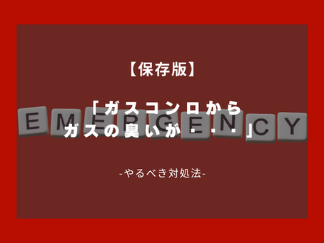 【保存版】コンロからガス臭が…すぐにやるべき対処法とは?