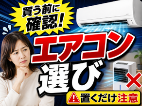 エアコンを買う前に確認したいこと　置くだけ冷風機との違いと後悔しにくい選び方