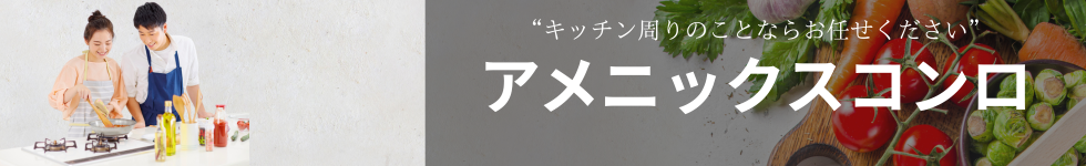コンロの相談はこちら